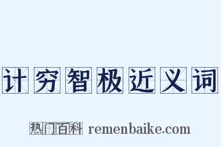计穷智极近义词是什么意思的图片